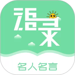 名人名言心情语录下载官网版