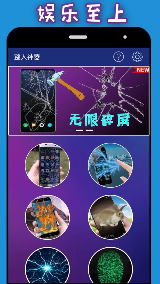 整人神器app安卓版图1