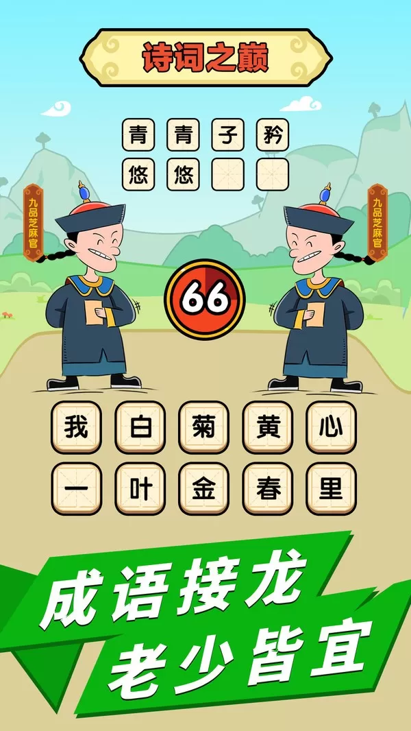 成语话江山官网手机版图2