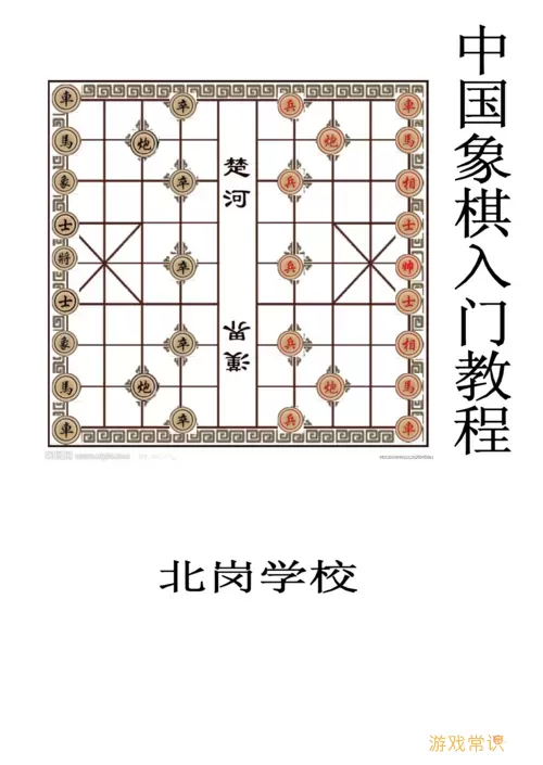 中国象棋的玩法教程