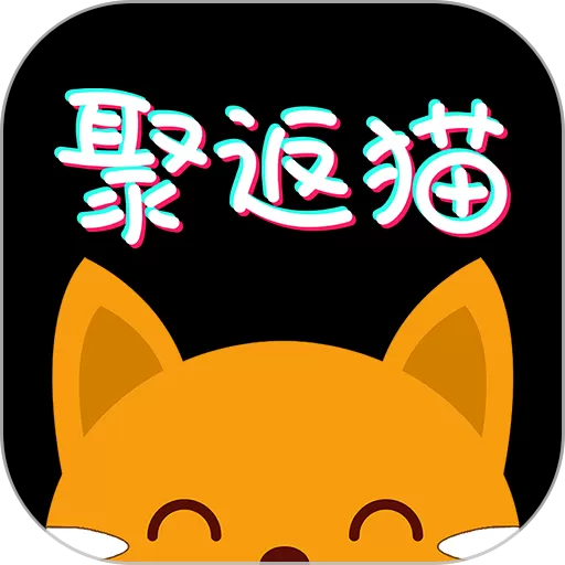 聚返猫下载安卓版_聚返猫app官网版安卓下载