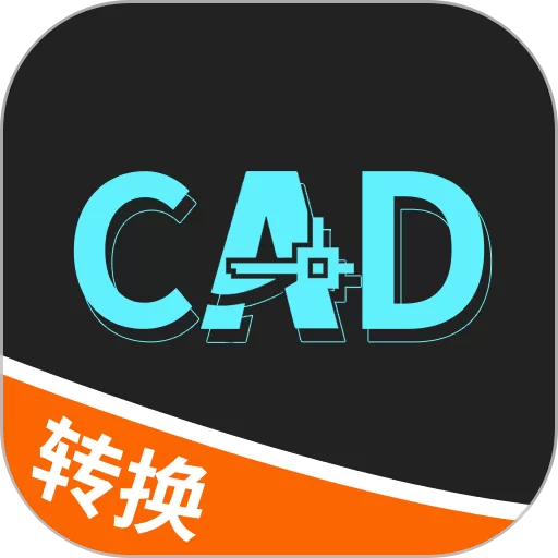 全能CAD转换器app安卓版