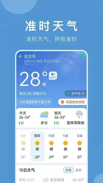 准时天气下载最新版图0