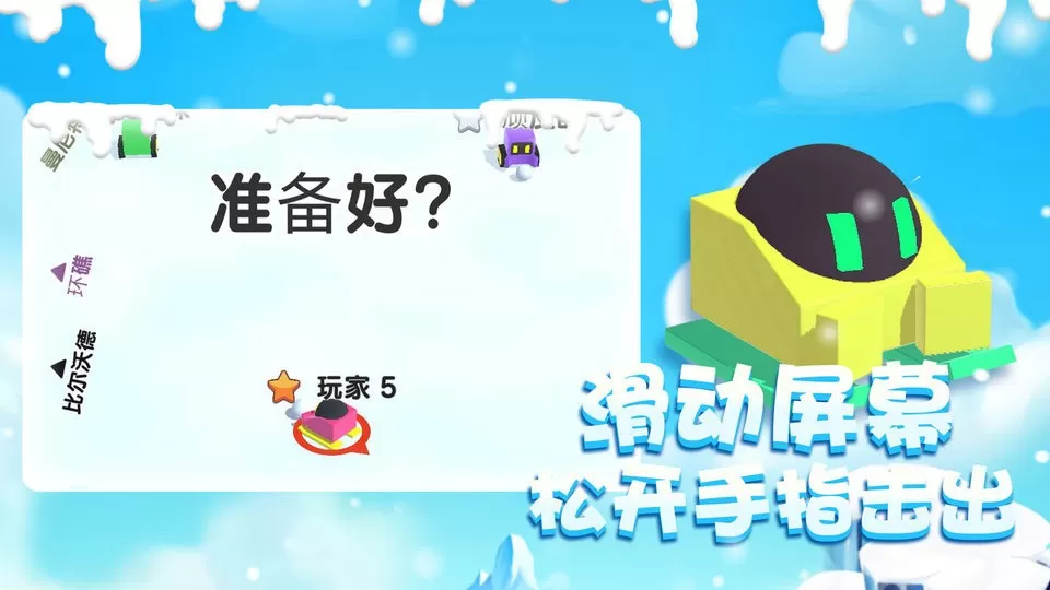 雪球大乱斗最新版本图2