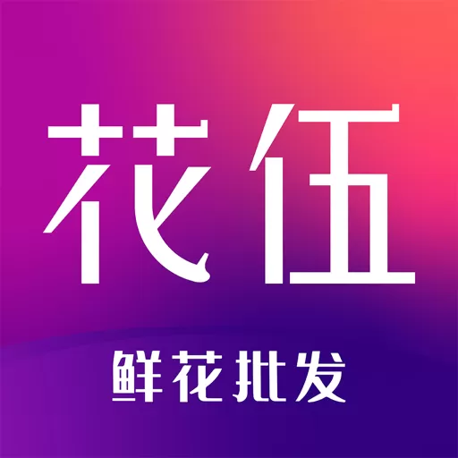 花伍下载官网版