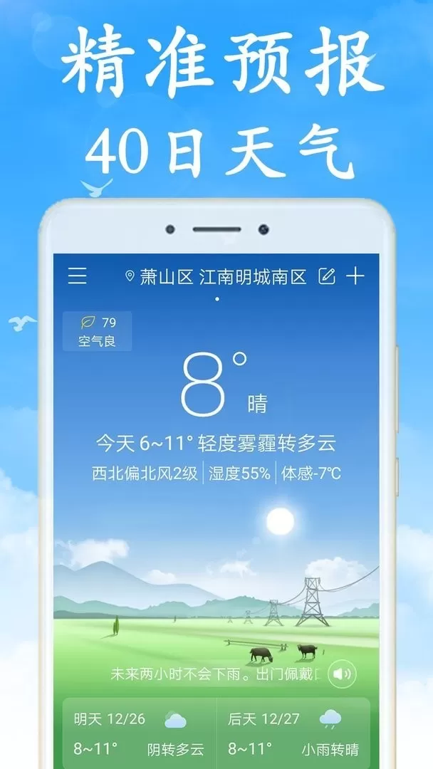 全国实时天气预报下载免费图0