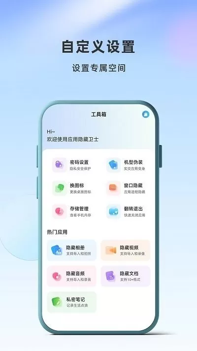 应用隐藏卫士下载官网版图2