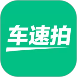 车速拍官网版最新_车速拍手机版app下载