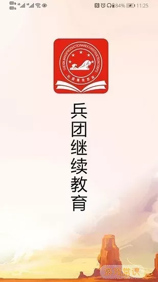 兵团继续教育官方免费下载