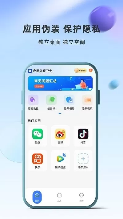 应用隐藏卫士下载官网版图3