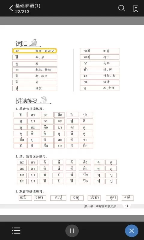 基础泰语1软件下载图1