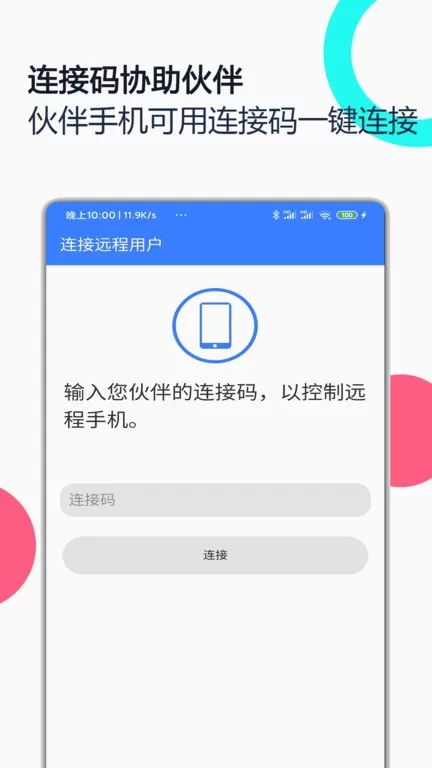 远程协助控制app安卓版图1