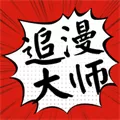 追漫大师旧版手机版下载