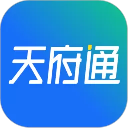 天府通最新版本_天府通app免费官方版下载