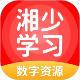 湘少学习app安卓版