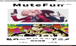 mutefun动漫安全吗