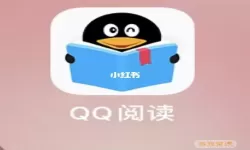 QQ阅读旧版本下载