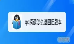 QQ阅读浏览历史怎么恢复