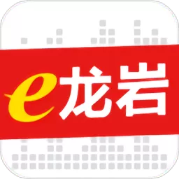 e龙岩app下载_e龙岩下载2024最新版