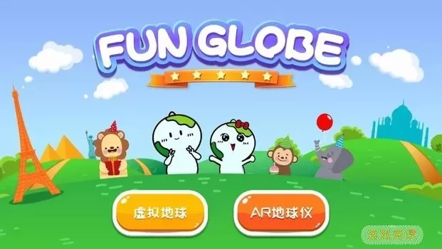 FUN GLOBE下载官方正版