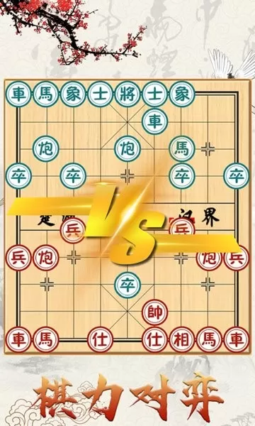 中国象棋对战手游下载图1