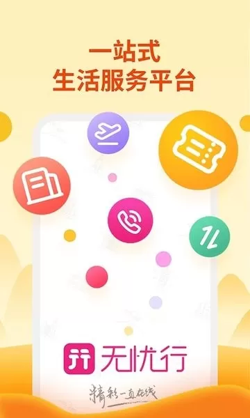 无忧行官网版app图0