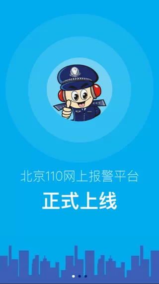 北京110免费下载图3