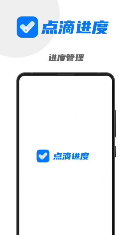 点滴进度app下载图3