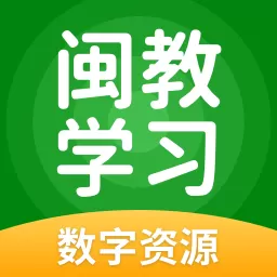 闽教学习官网版最新