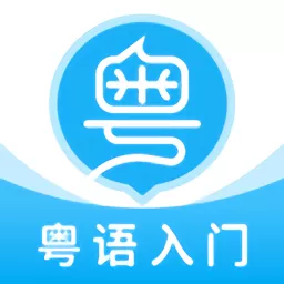 粤语U学院下载官网版