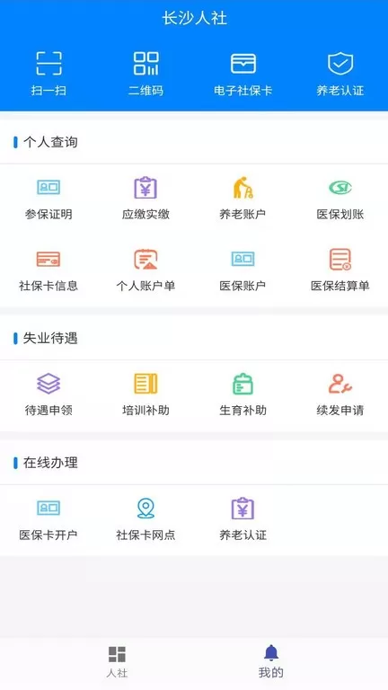 长沙人社手机版图2