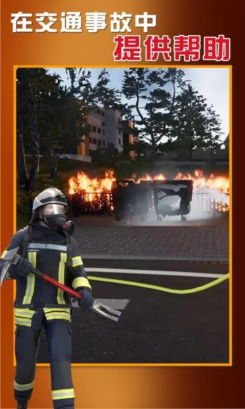 紧急呼叫消防队游戏下载图3
