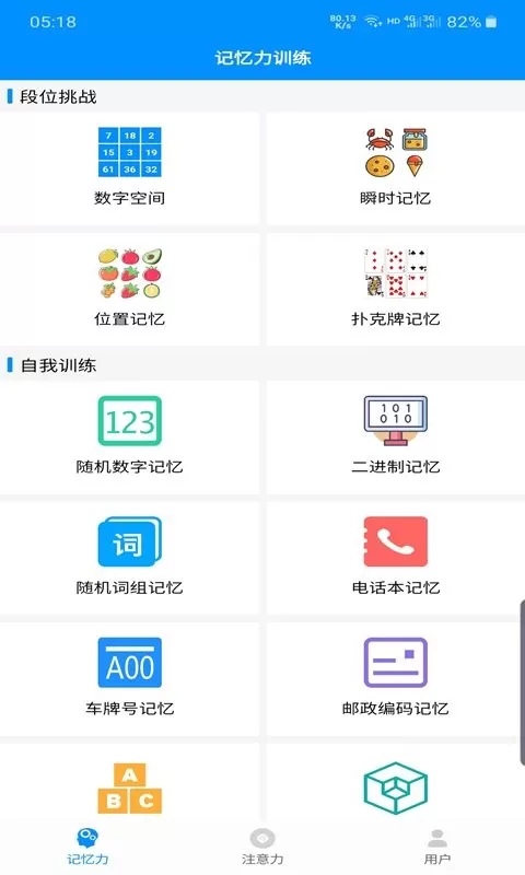 记忆力与注意力训练app下载图1