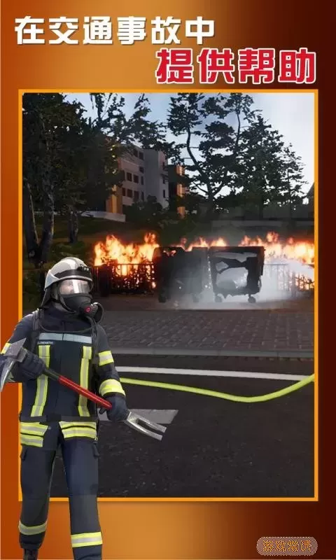 紧急呼叫消防队游戏下载