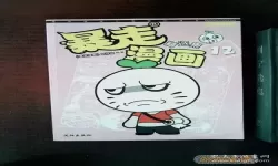 暴走漫画在线观看免费