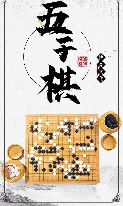 中国五子棋安卓最新版图0