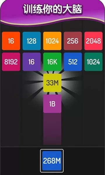 2048方块进化手机游戏图0