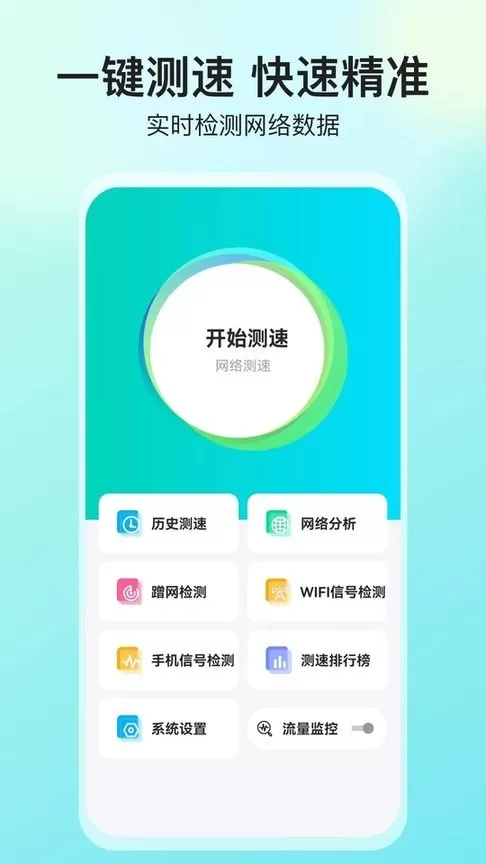 网络测速大师手机版下载图3