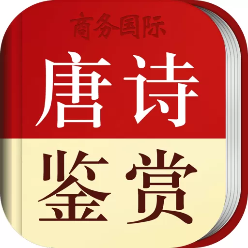 唐诗鉴赏辞典安卓版_唐诗鉴赏辞典手机app官方版下载