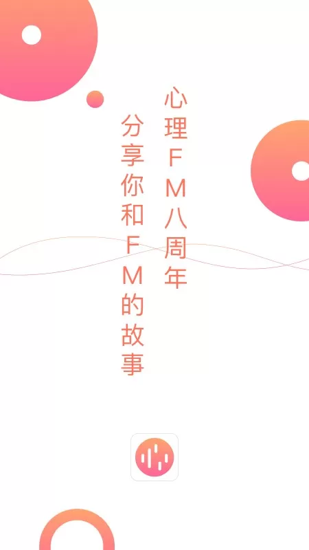 心理FM软件下载图4