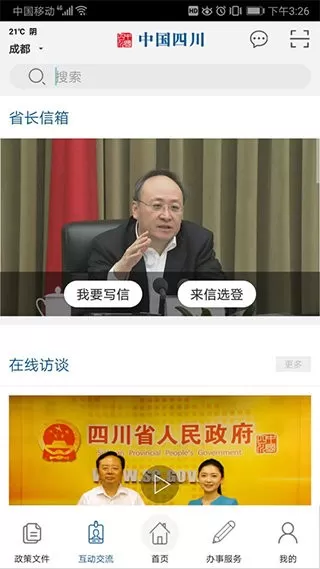 中国四川官方正版下载图1