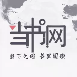 当书网下载新版