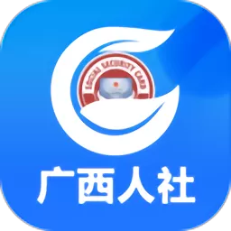 广西人社下载app_广西人社手机官方版免费下载