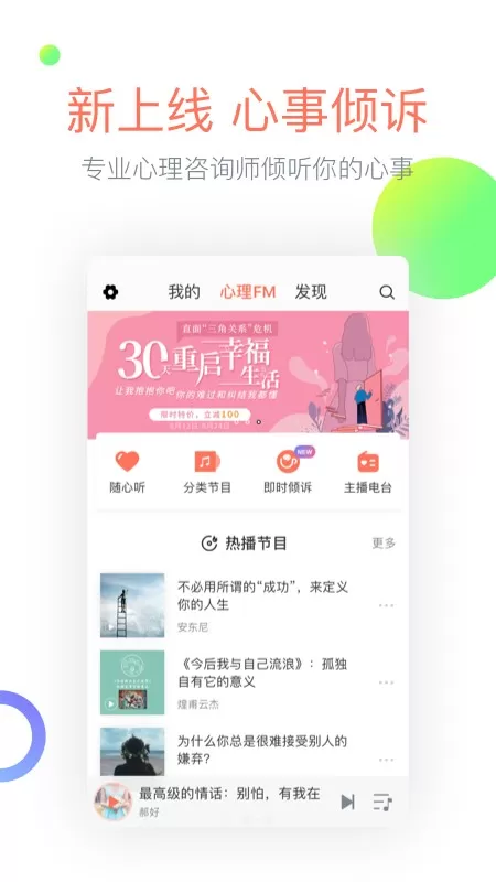 心理FM软件下载图3