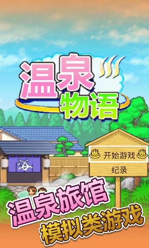 温泉物语游戏手机版图2