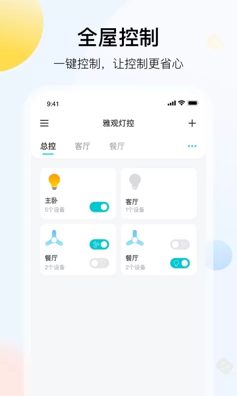 雅观灯控最新版图4