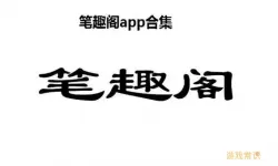 笔趣阁app官方网站入口