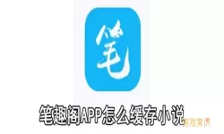 笔趣阁app哪个是正版