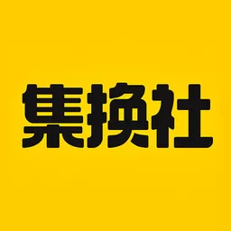 集换社下载最新版