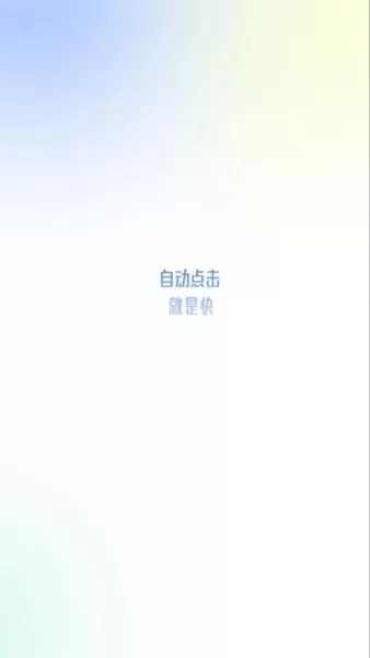 自动点击极速版官网版旧版本图3